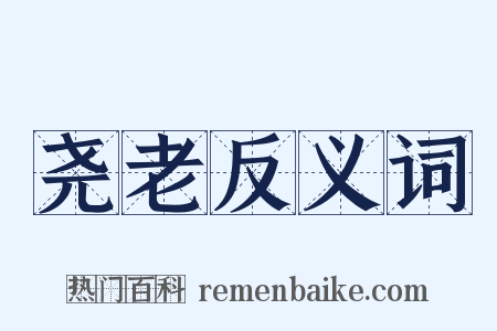 尧老反义词是什么意思的图片